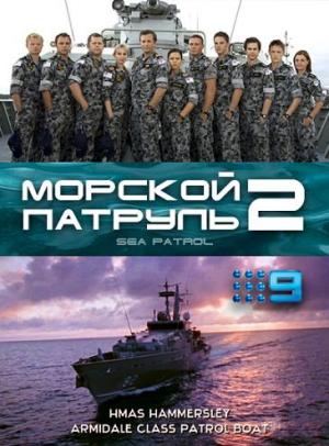 Морской патруль / 2 сезон / Sea Patrol