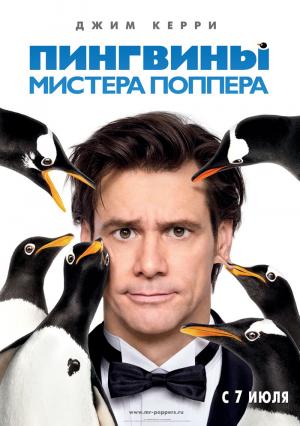 Пингвины мистера Поппера / Mr. Popper's Penguins