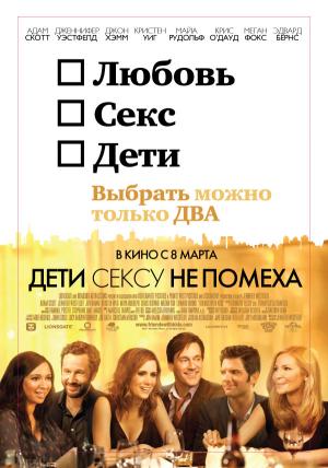 Дети сексу не помеха / Friends with Kids