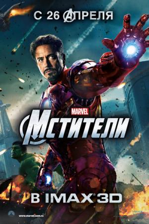 Мстители / The Avengers