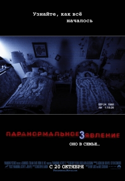 Паранормальное явление 3 / Paranormal Activity 3