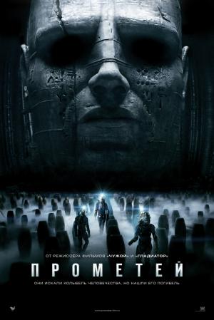 Прометей / Prometheus