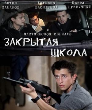 Закрытая школа (сериал)