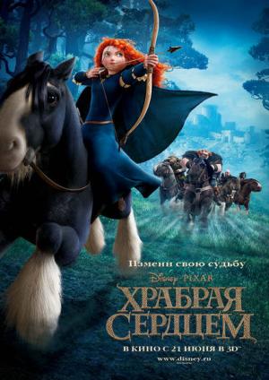 Храбрая сердцем / Brave