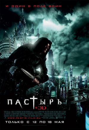 Пастырь / Priest