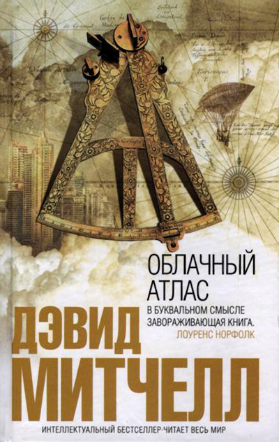 Облачный атлас / Cloud Atlas