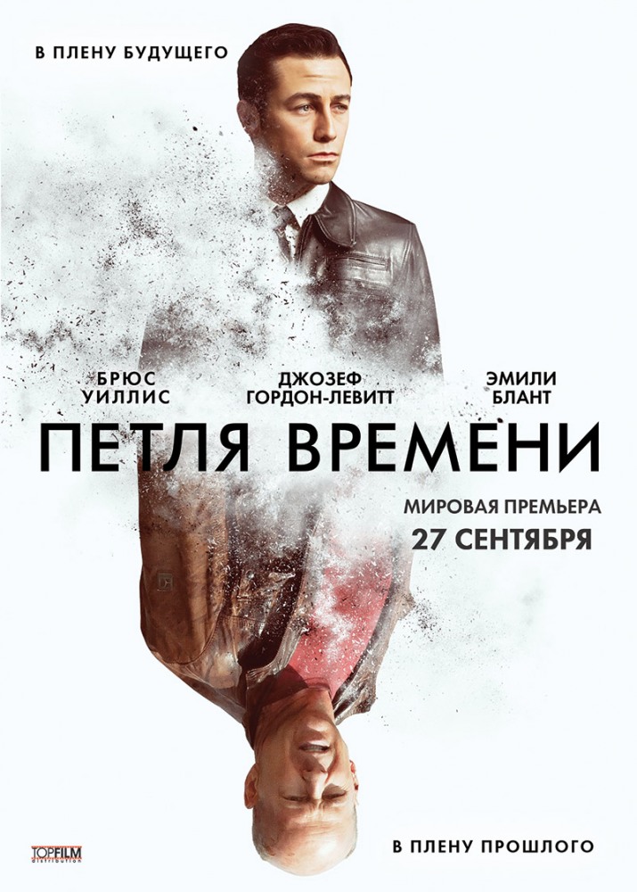 Петля времени / Looper